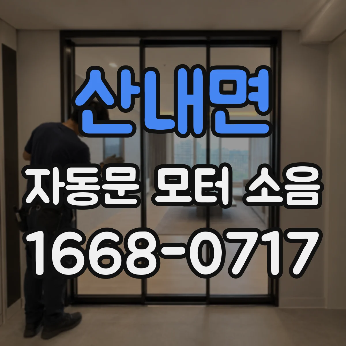 산내면 자동문 모터 소음