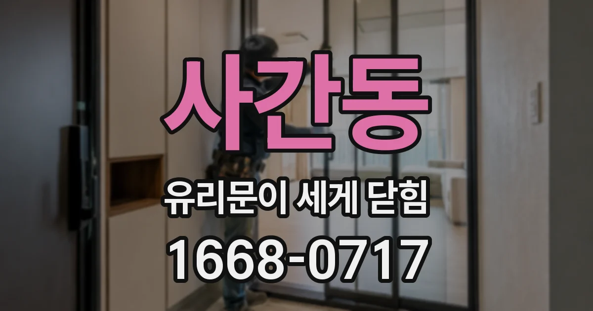 사간동 유리문이 세게 닫힘