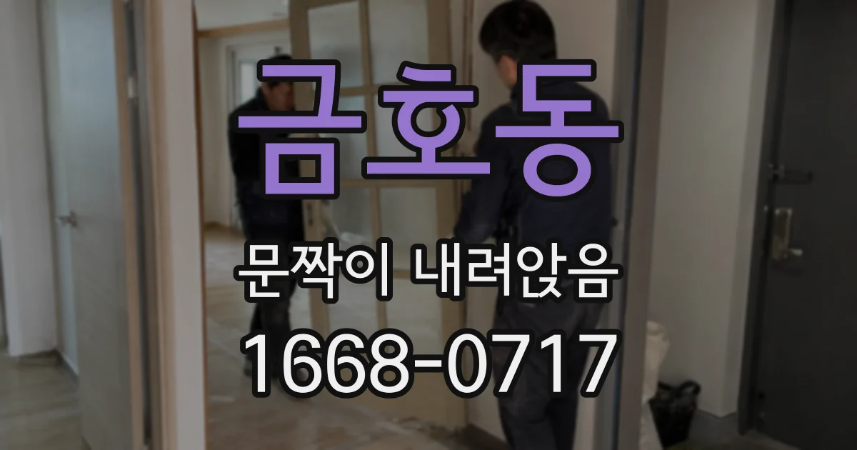 금호동 문짝이 내려앉음