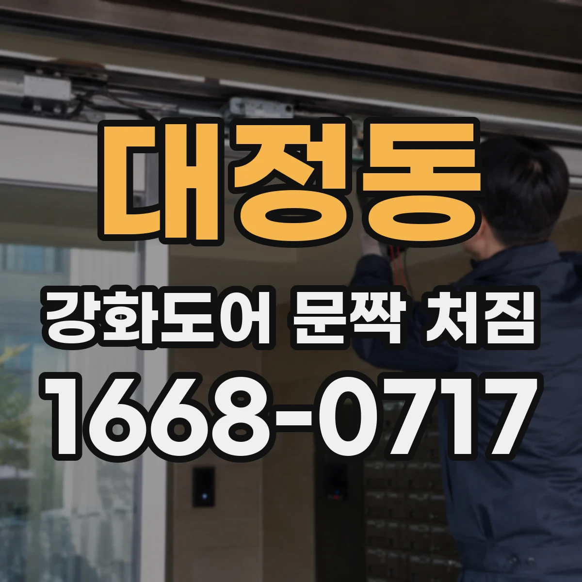 대정동 강화도어 문짝 처짐