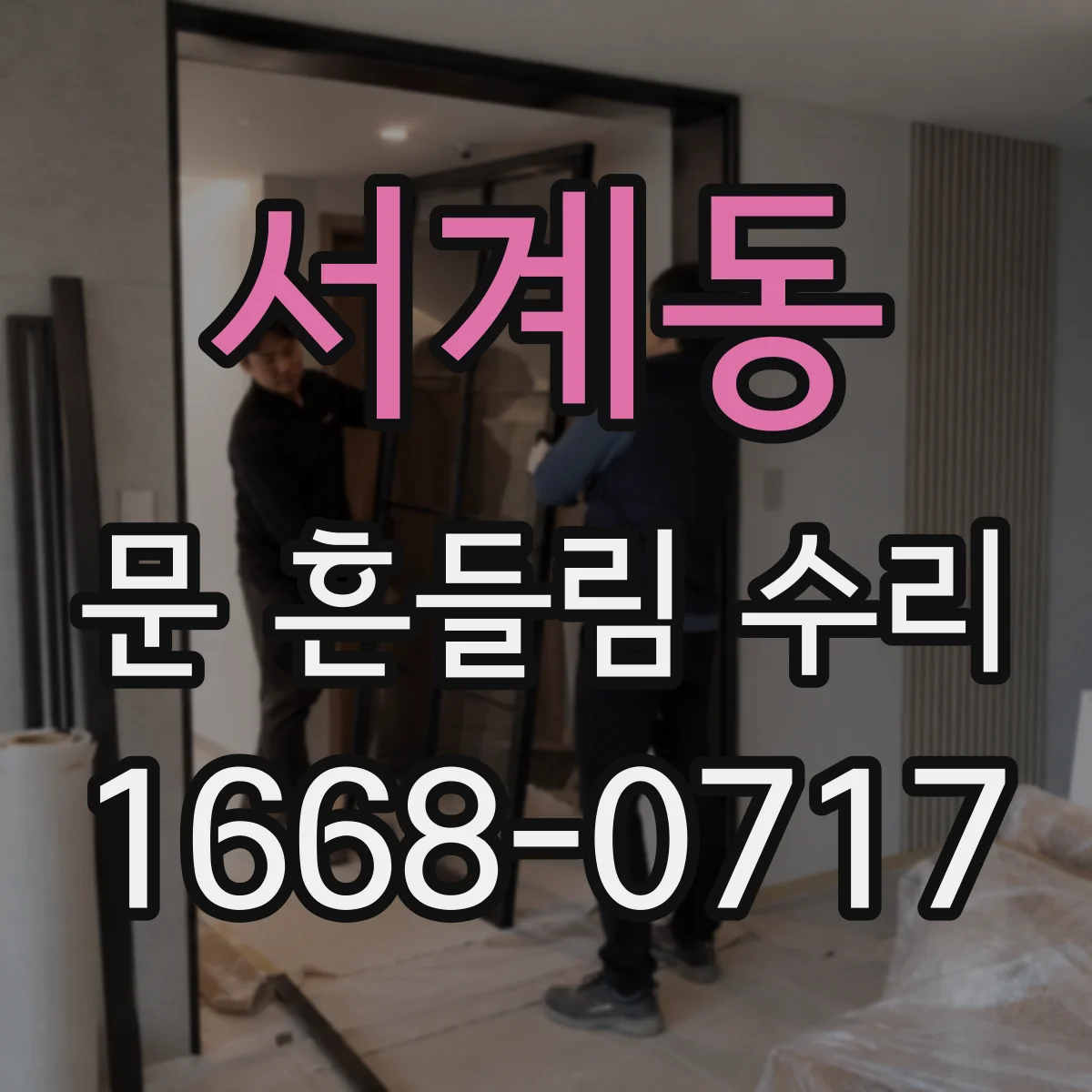 서계동 문 흔들림 수리