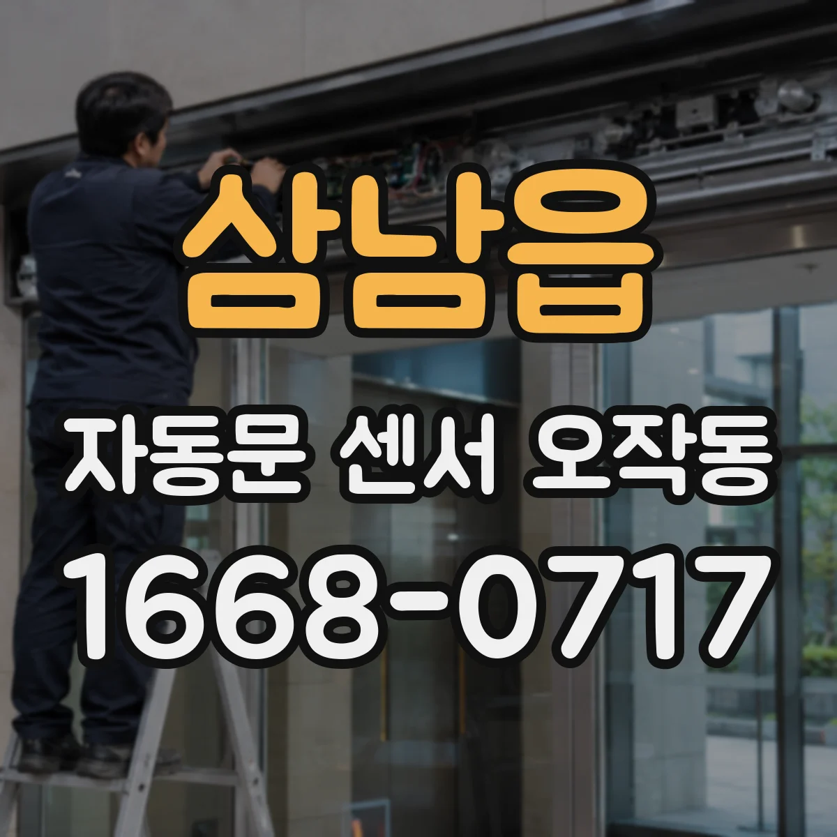 삼남읍 자동문 센서 오작동