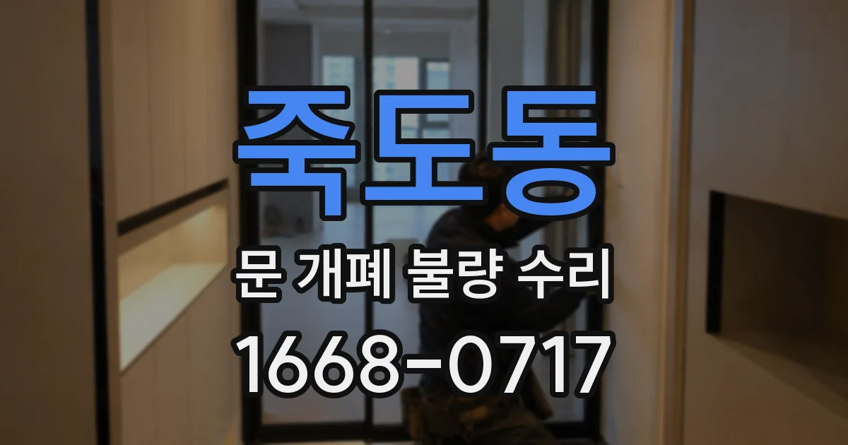 죽도동 문 개폐 불량 수리