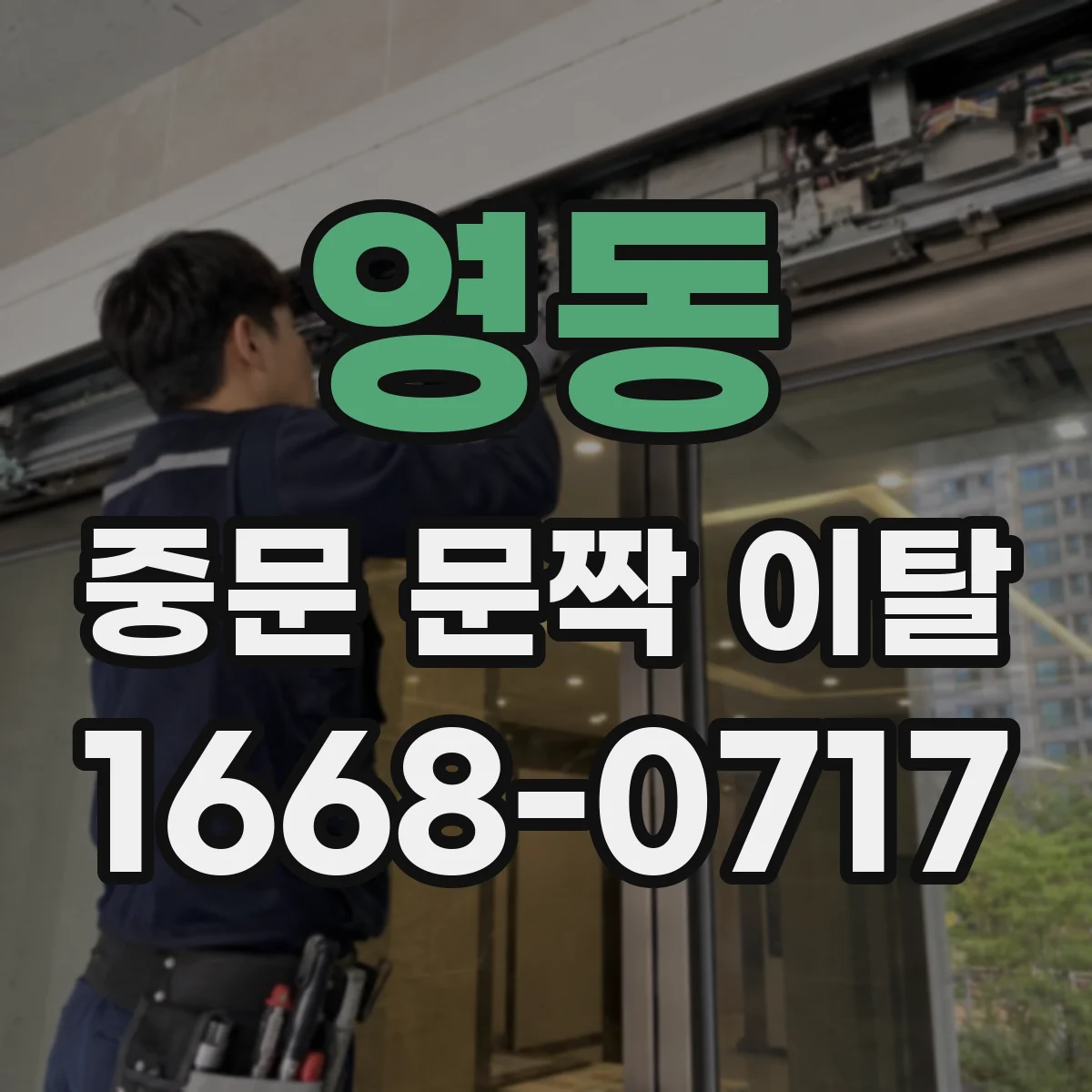 영동 중문 문짝 이탈