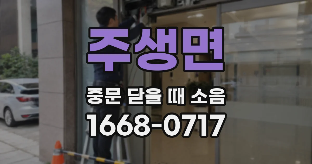 주생면 중문 닫을 때 소음
