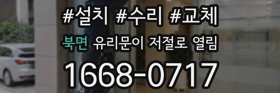 북면 유리문이 저절로 열림