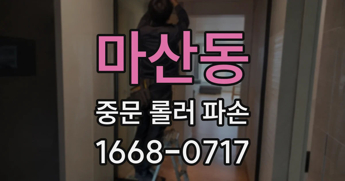 마산동 중문 롤러 파손