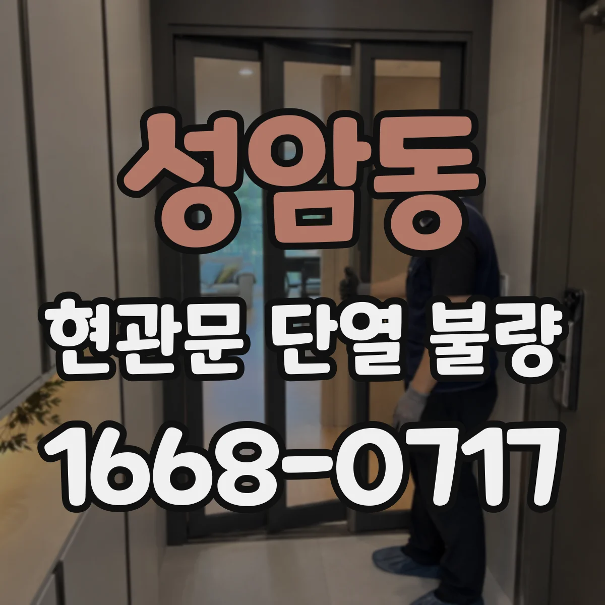 성암동 현관문 단열 불량