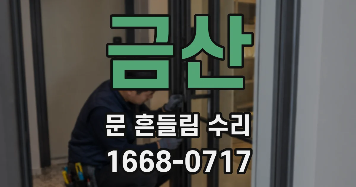 금산 문 흔들림 수리