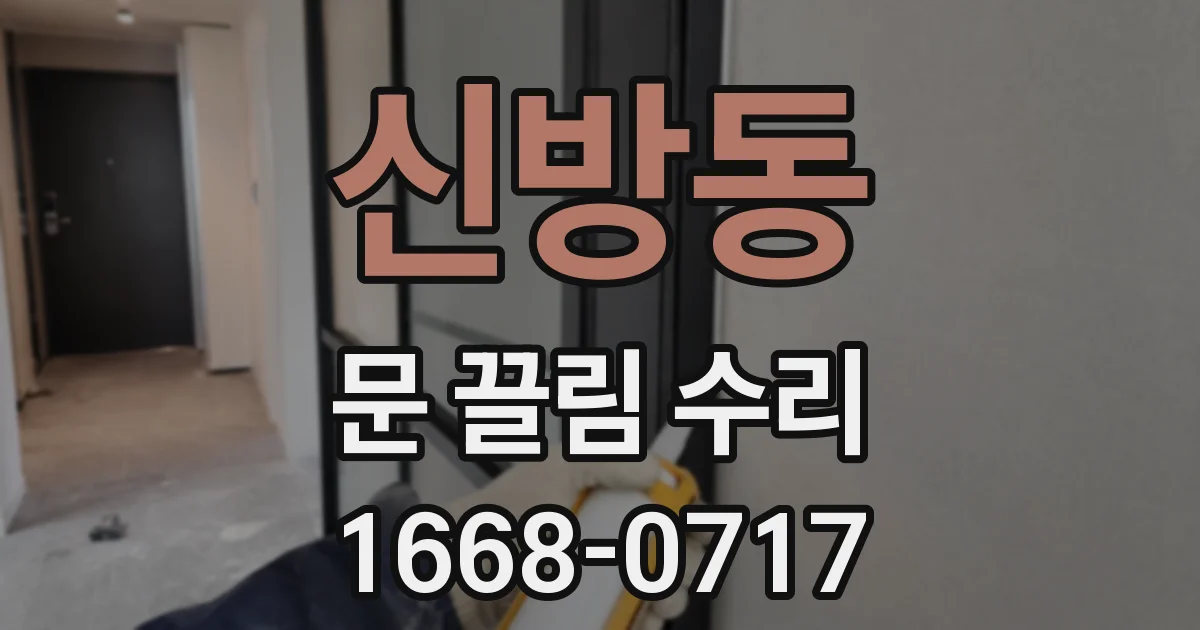 신방동 문 끌림 수리