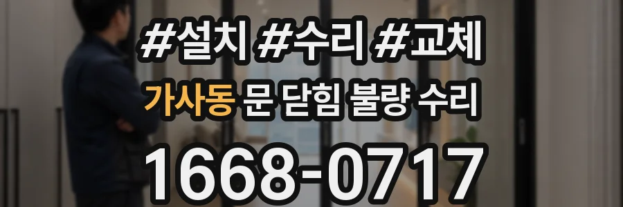 가사동 문 닫힘 불량 수리