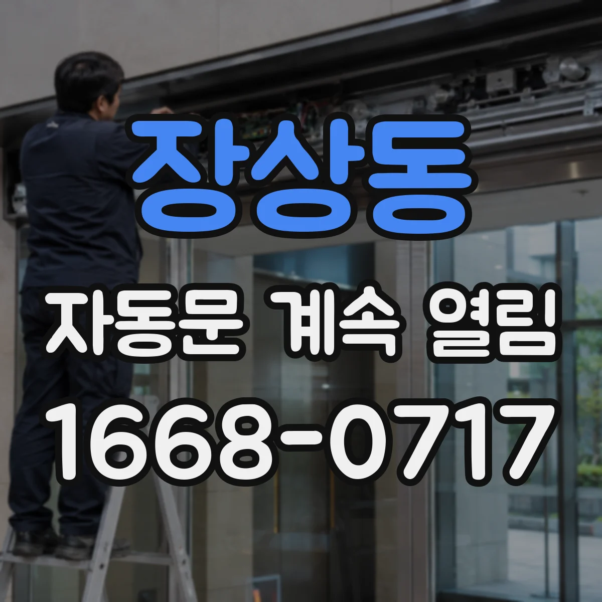 장상동 자동문 계속 열림