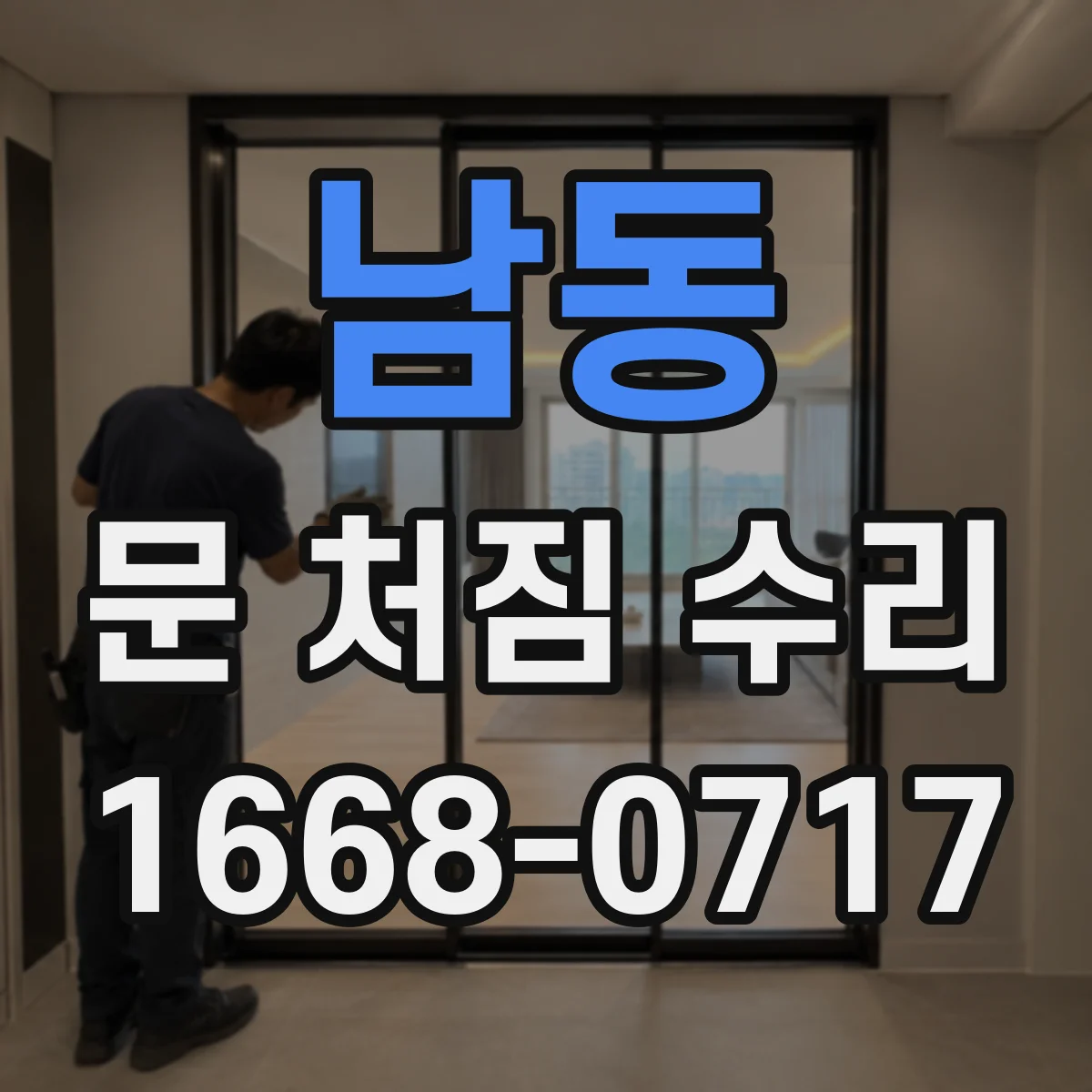 남동 문 처짐 수리