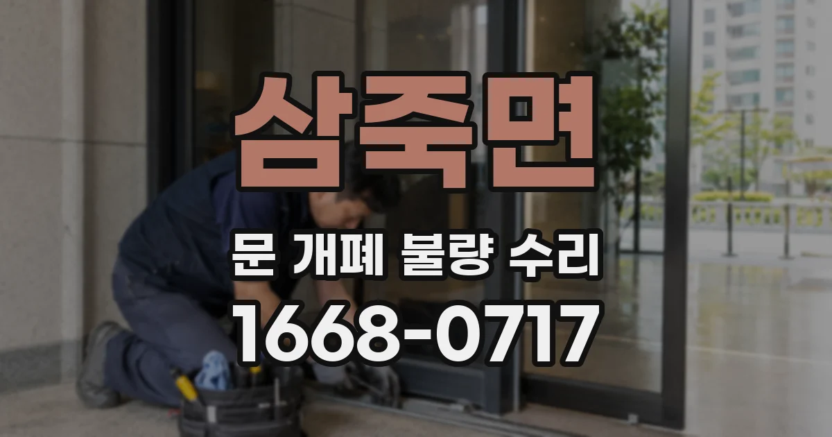 삼죽면 문 개폐 불량 수리