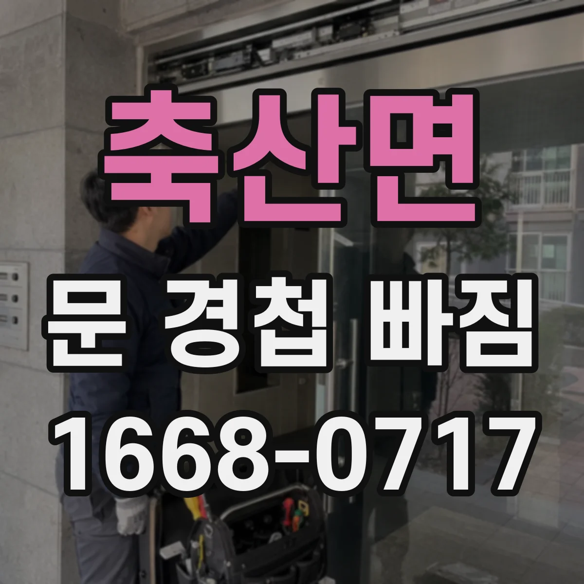 축산면 문 경첩 빠짐