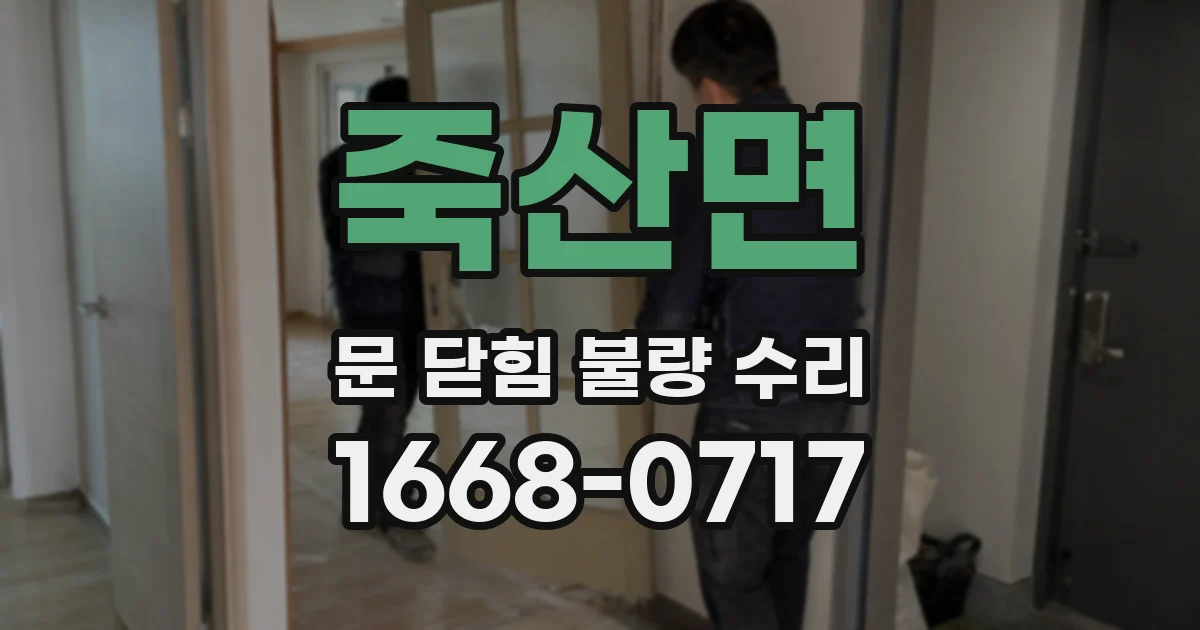 죽산면 문 닫힘 불량 수리
