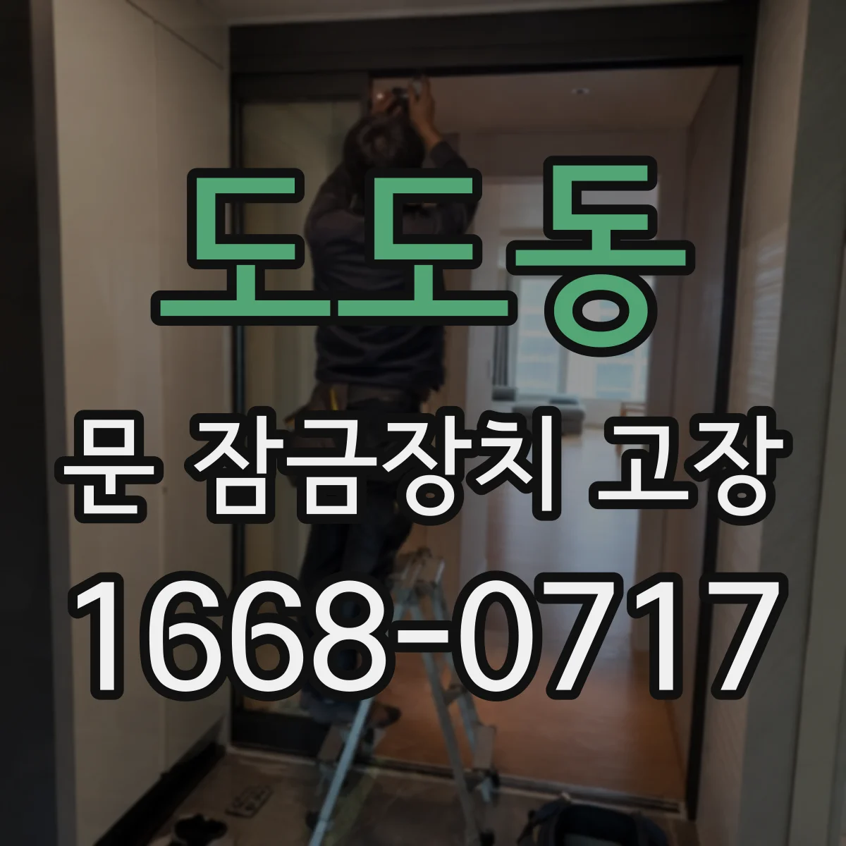 도도동 문 잠금장치 고장