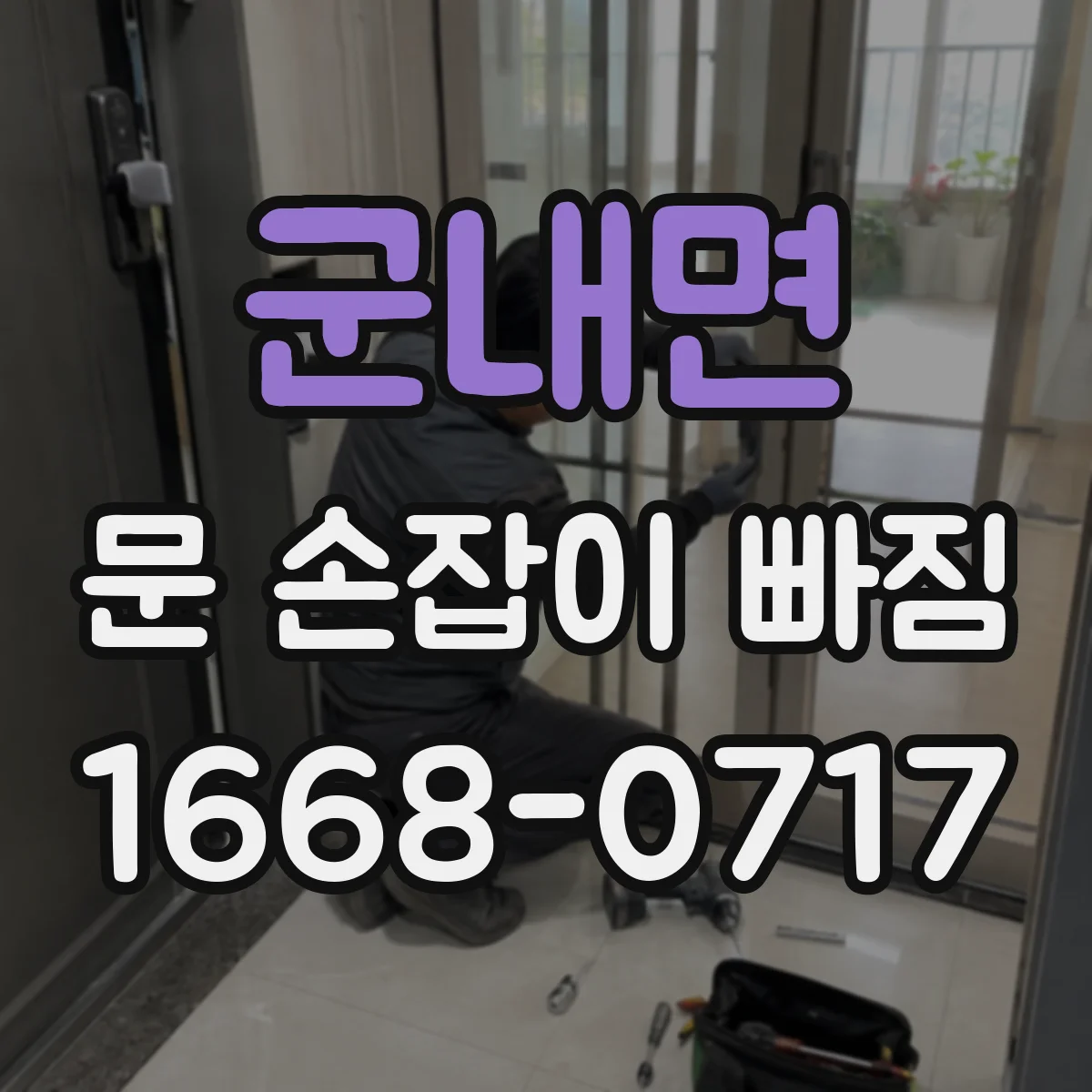군내면 문 손잡이 빠짐