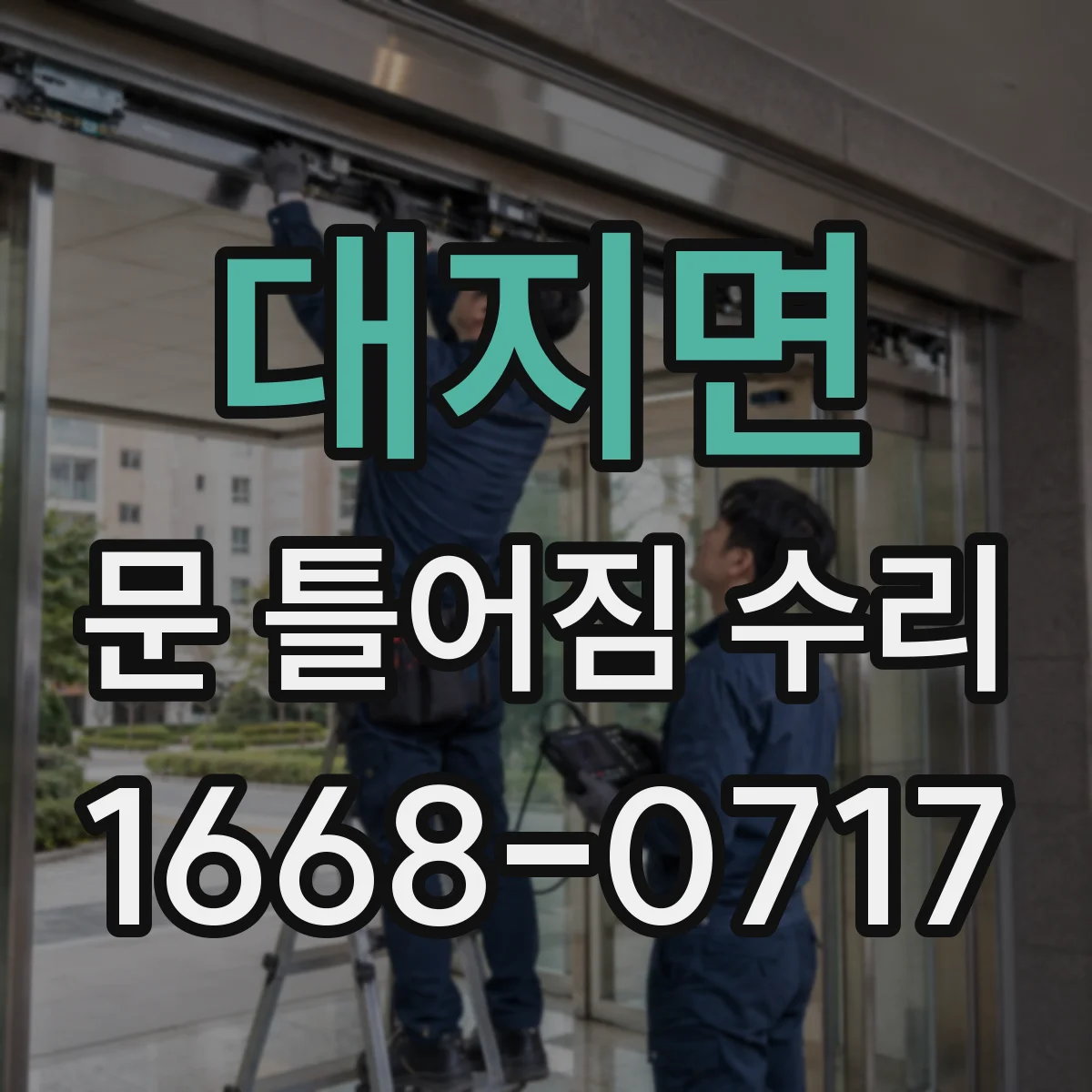 대지면 문 틀어짐 수리