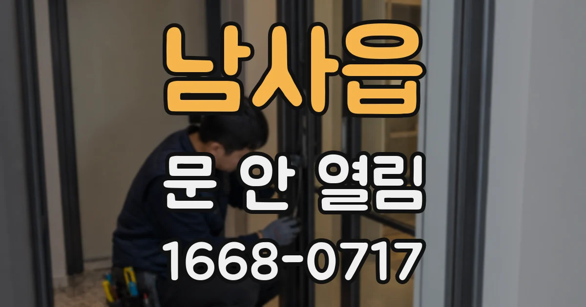 남사읍 문 안 열림