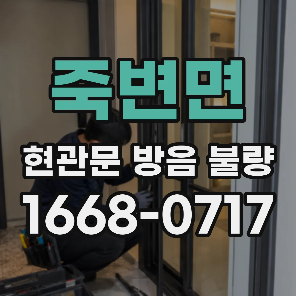 죽변면 현관문 방음 불량