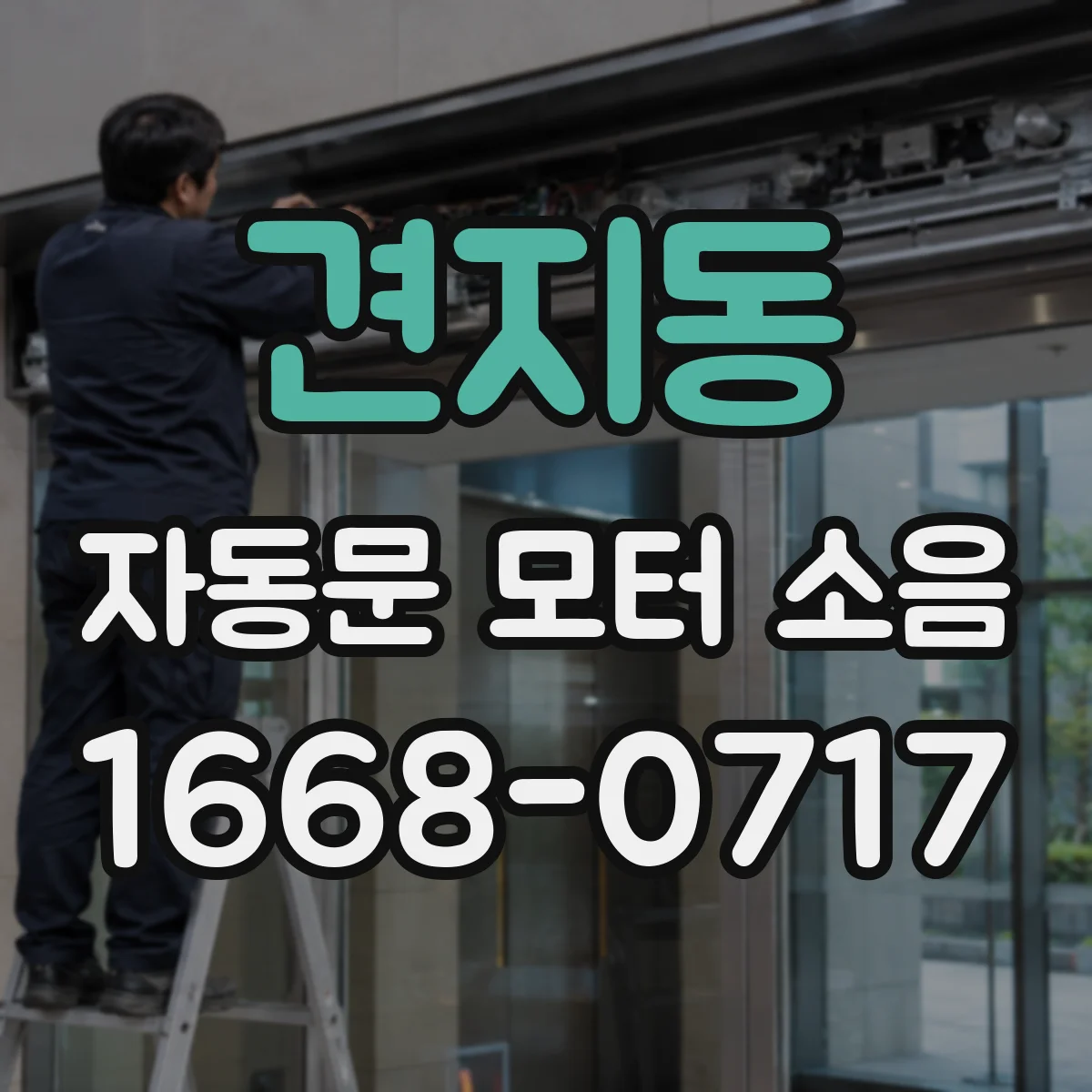 견지동 자동문 모터 소음