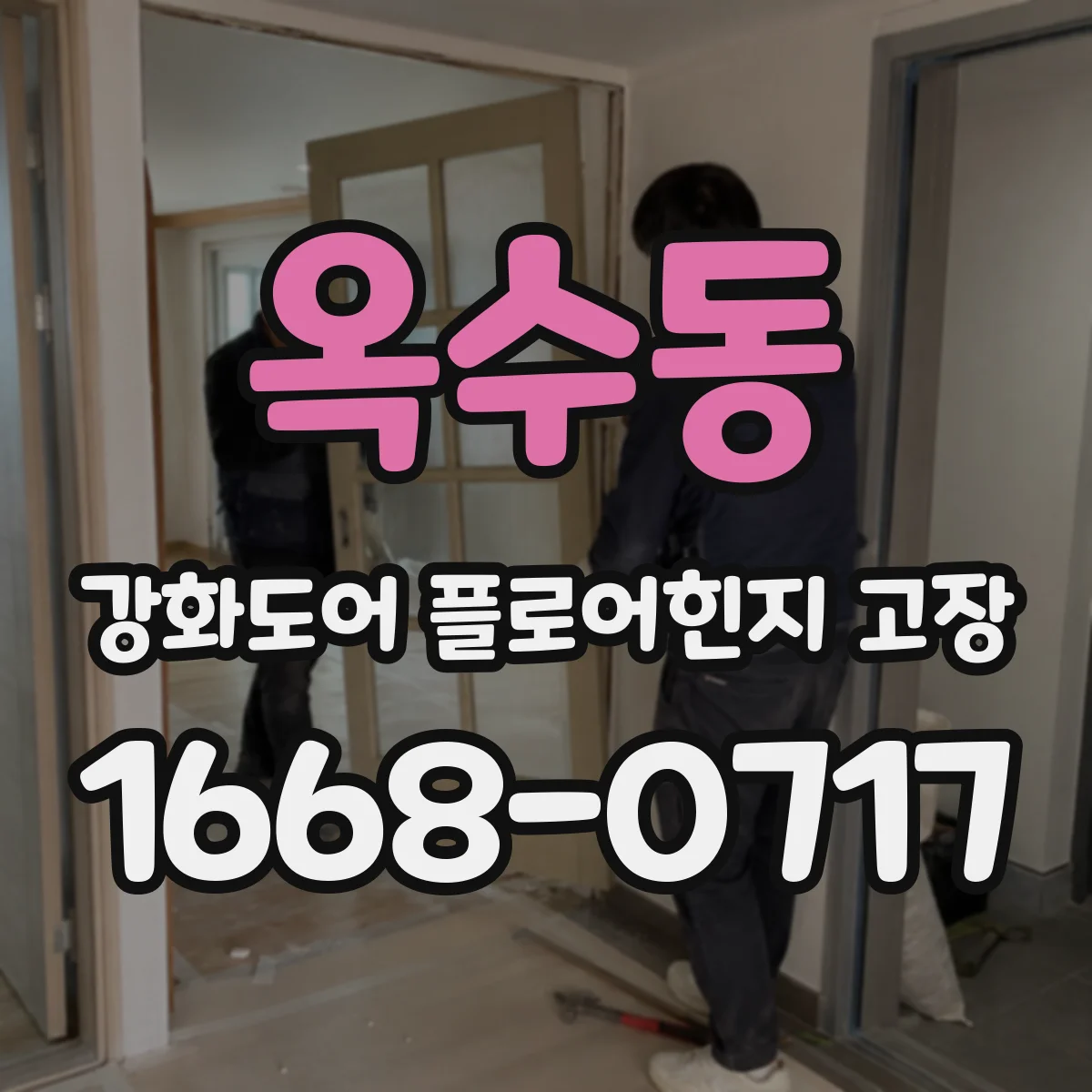 옥수동 강화도어 플로어힌지 고장