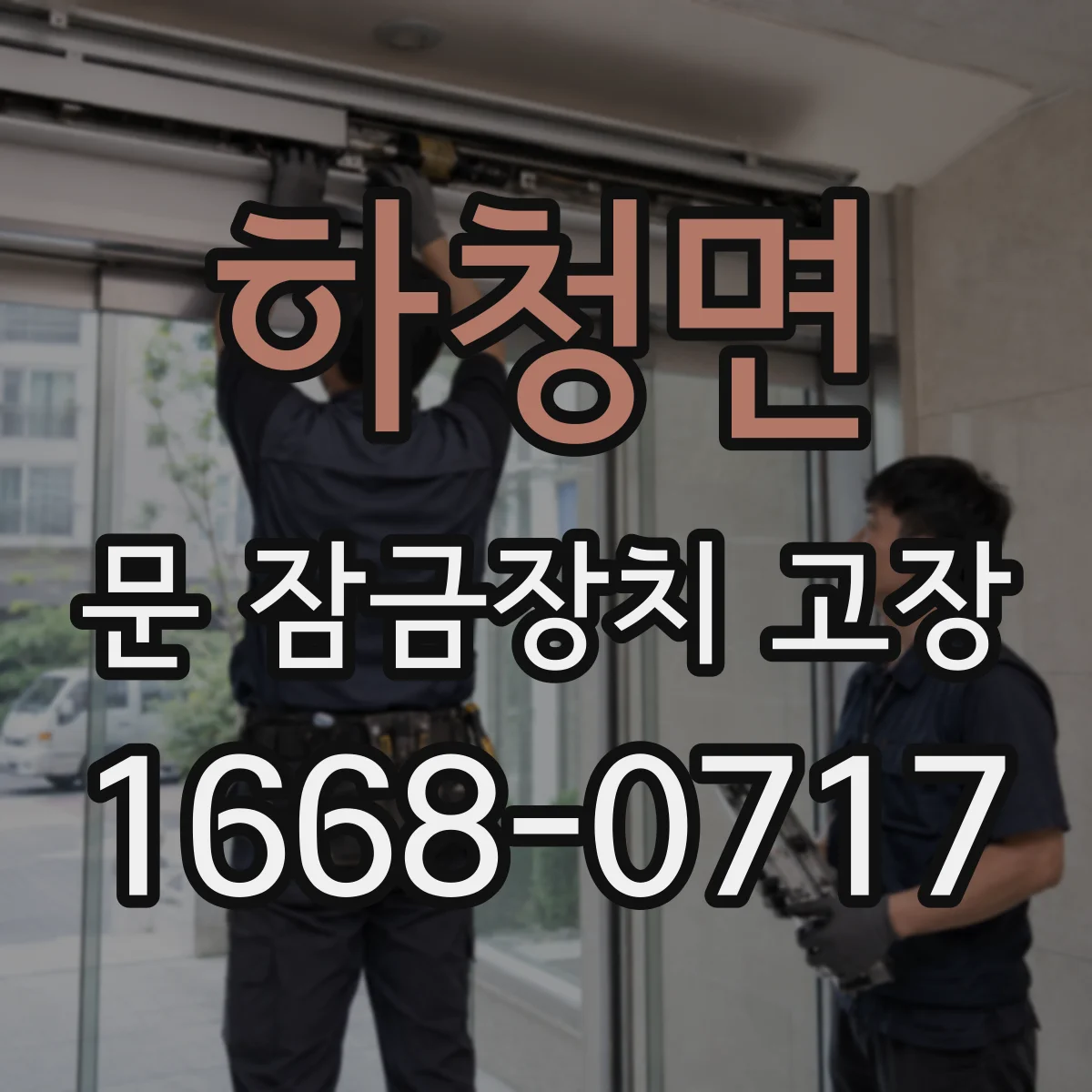 하청면 문 잠금장치 고장