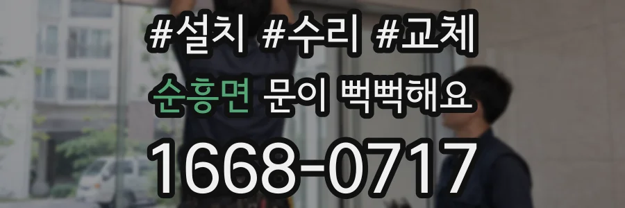 순흥면 문이 뻑뻑해요