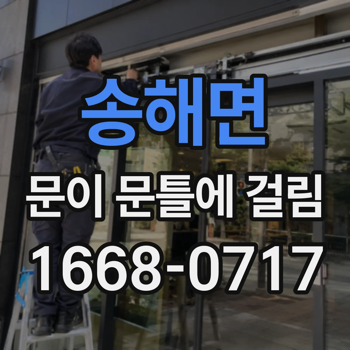 송해면 문이 문틀에 걸림