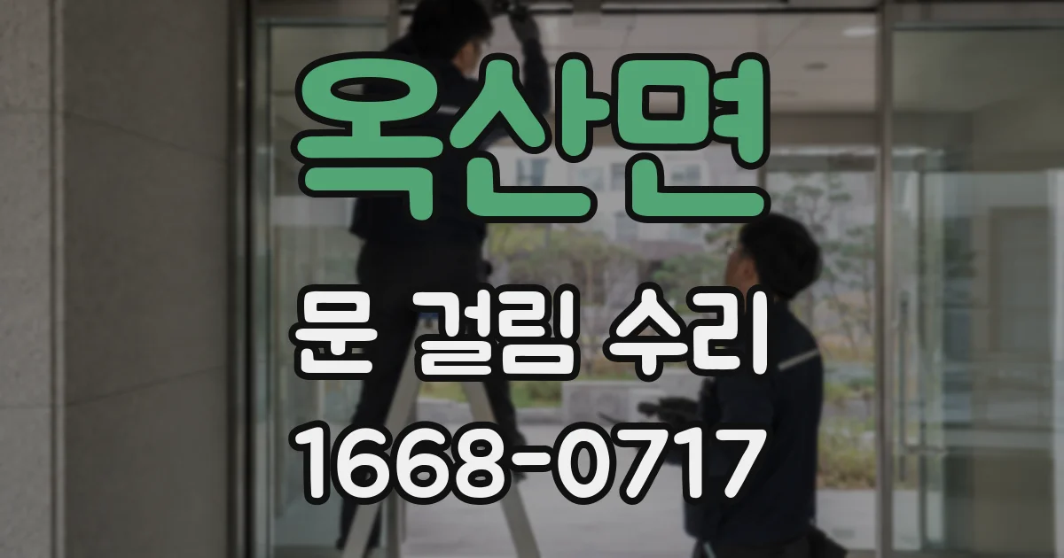 옥산면 문 걸림 수리
