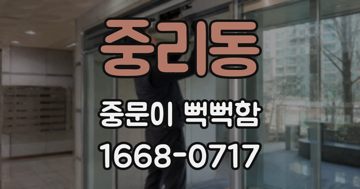 중리동 중문이 뻑뻑함