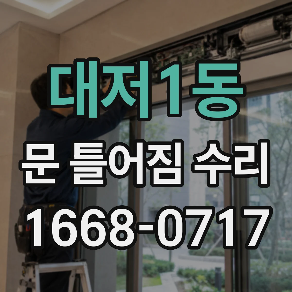 대저1동 문 틀어짐 수리