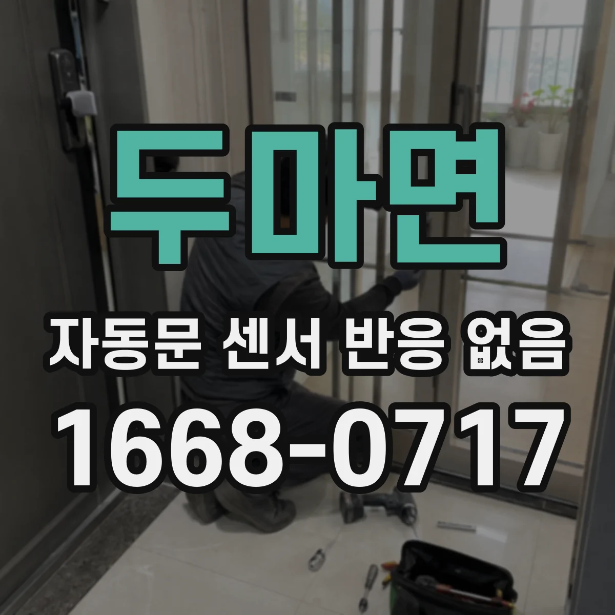 두마면 자동문 센서 반응 없음