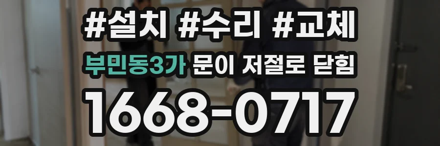 부민동3가 문이 저절로 닫힘