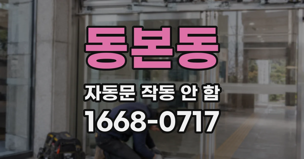 동본동 자동문 작동 안 함