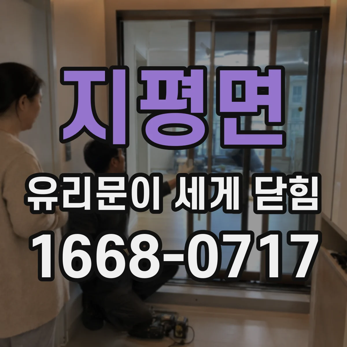 지평면 유리문이 세게 닫힘