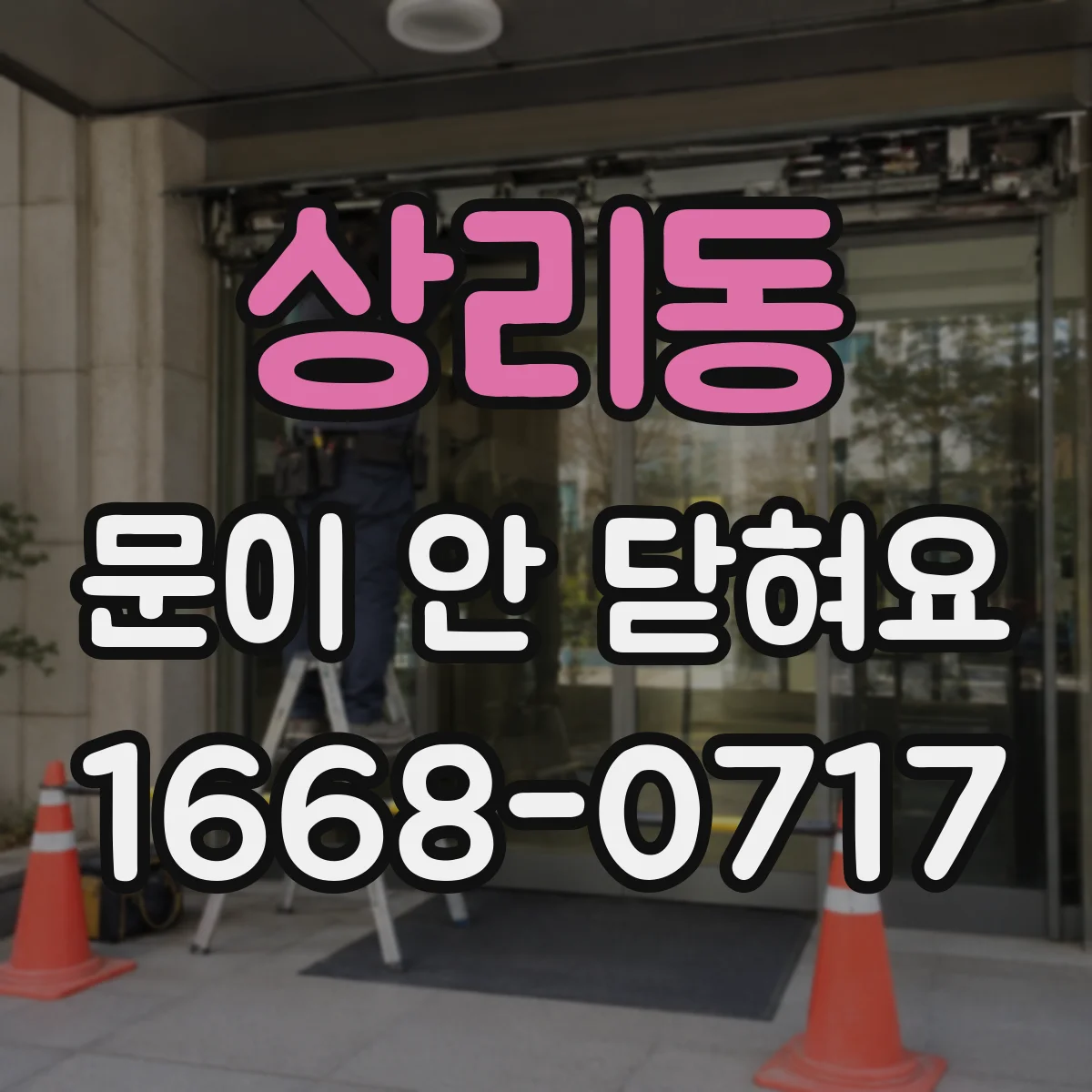 상리동 문이 안 닫혀요