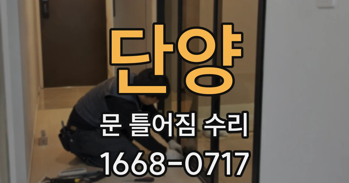 단양 문 틀어짐 수리