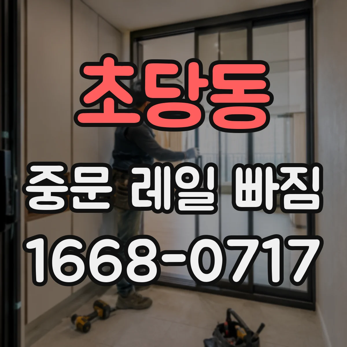 초당동 중문 레일 빠짐