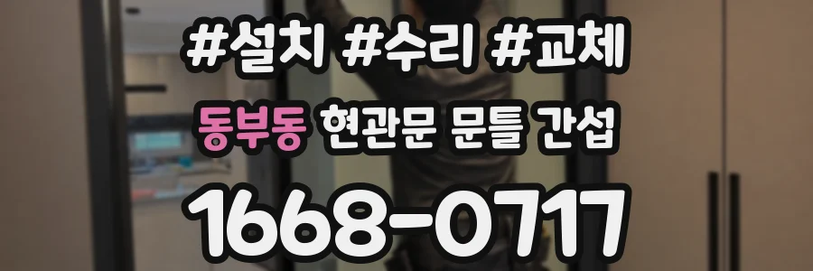 동부동 현관문 문틀 간섭