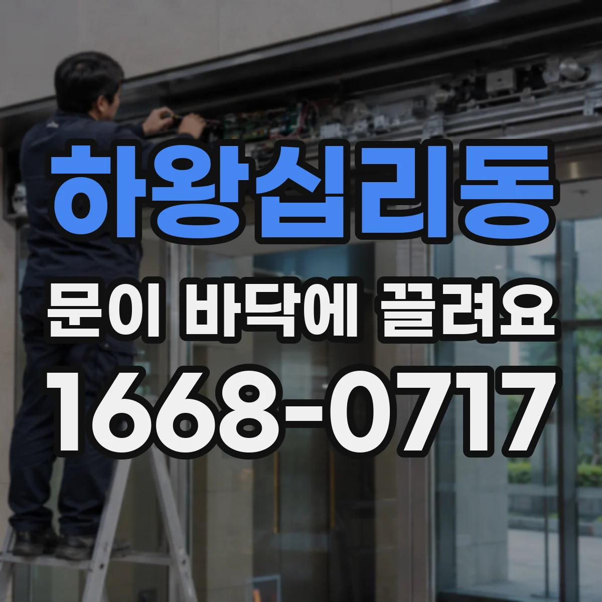 하왕십리동 문이 바닥에 끌려요