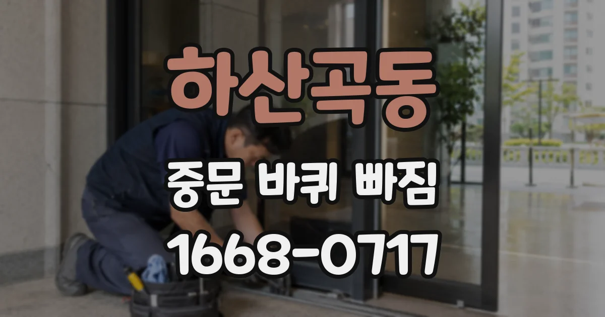 하산곡동 중문 바퀴 빠짐