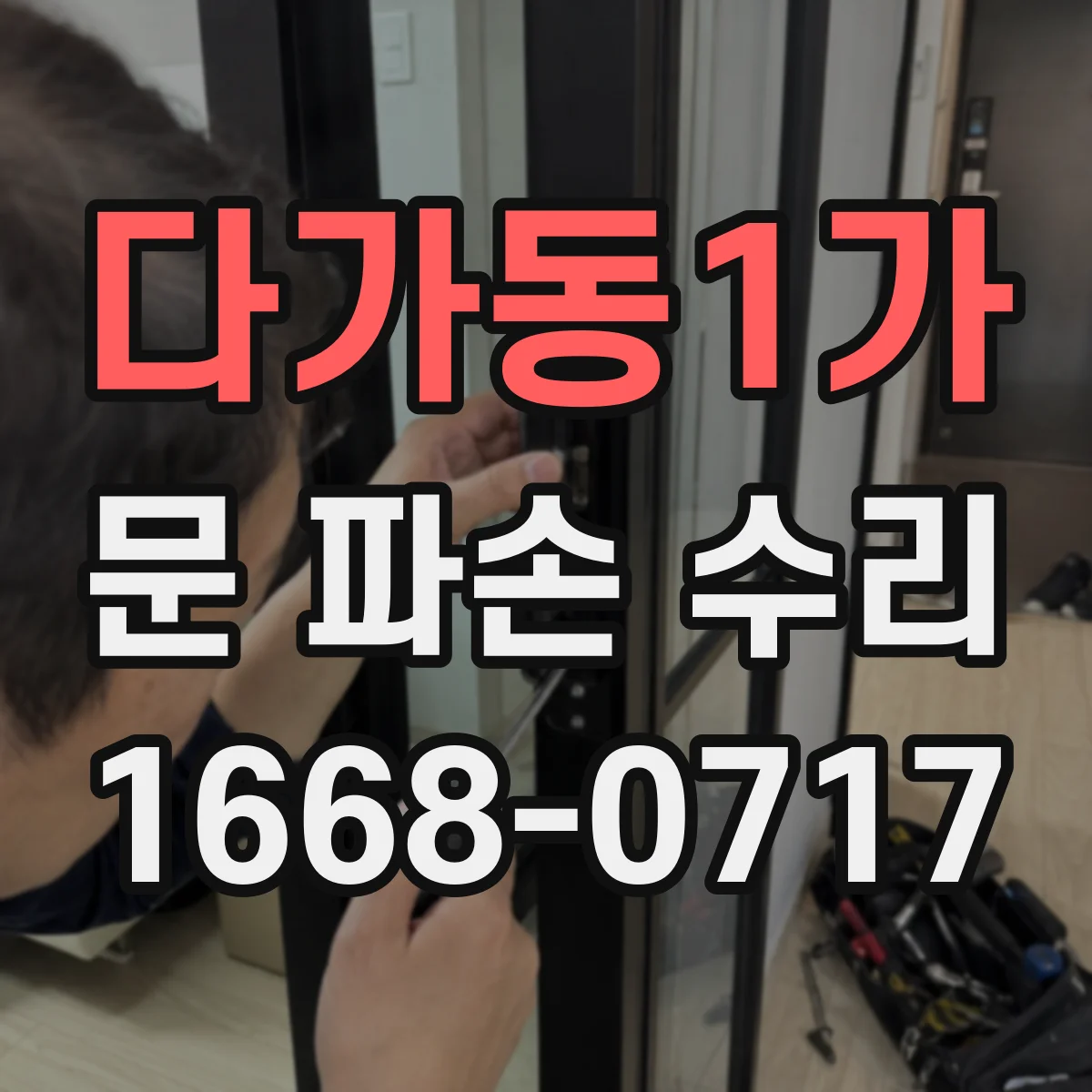 다가동1가 문 파손 수리