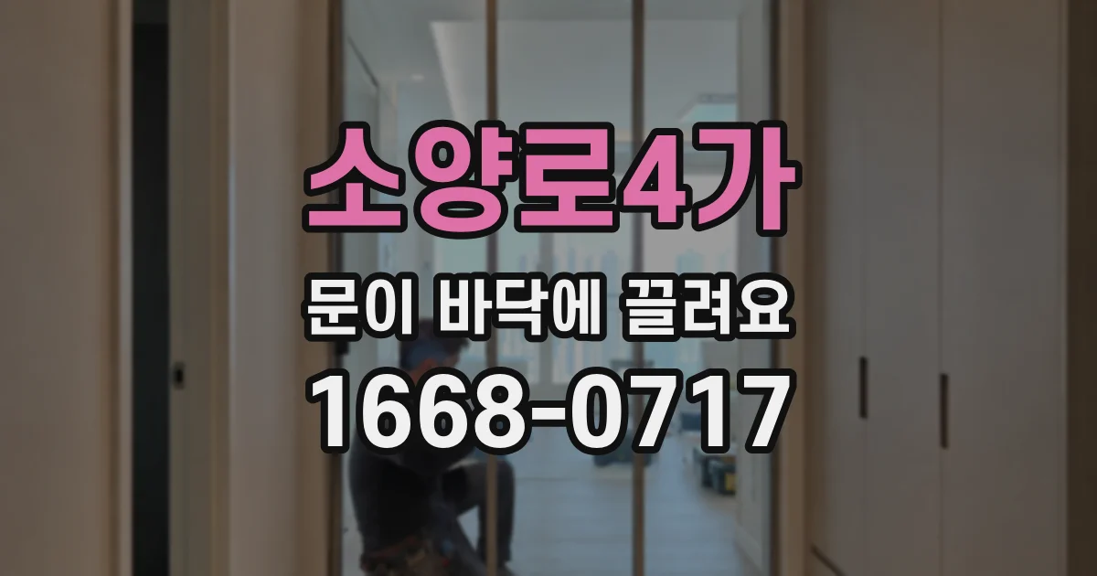 소양로4가 문이 바닥에 끌려요