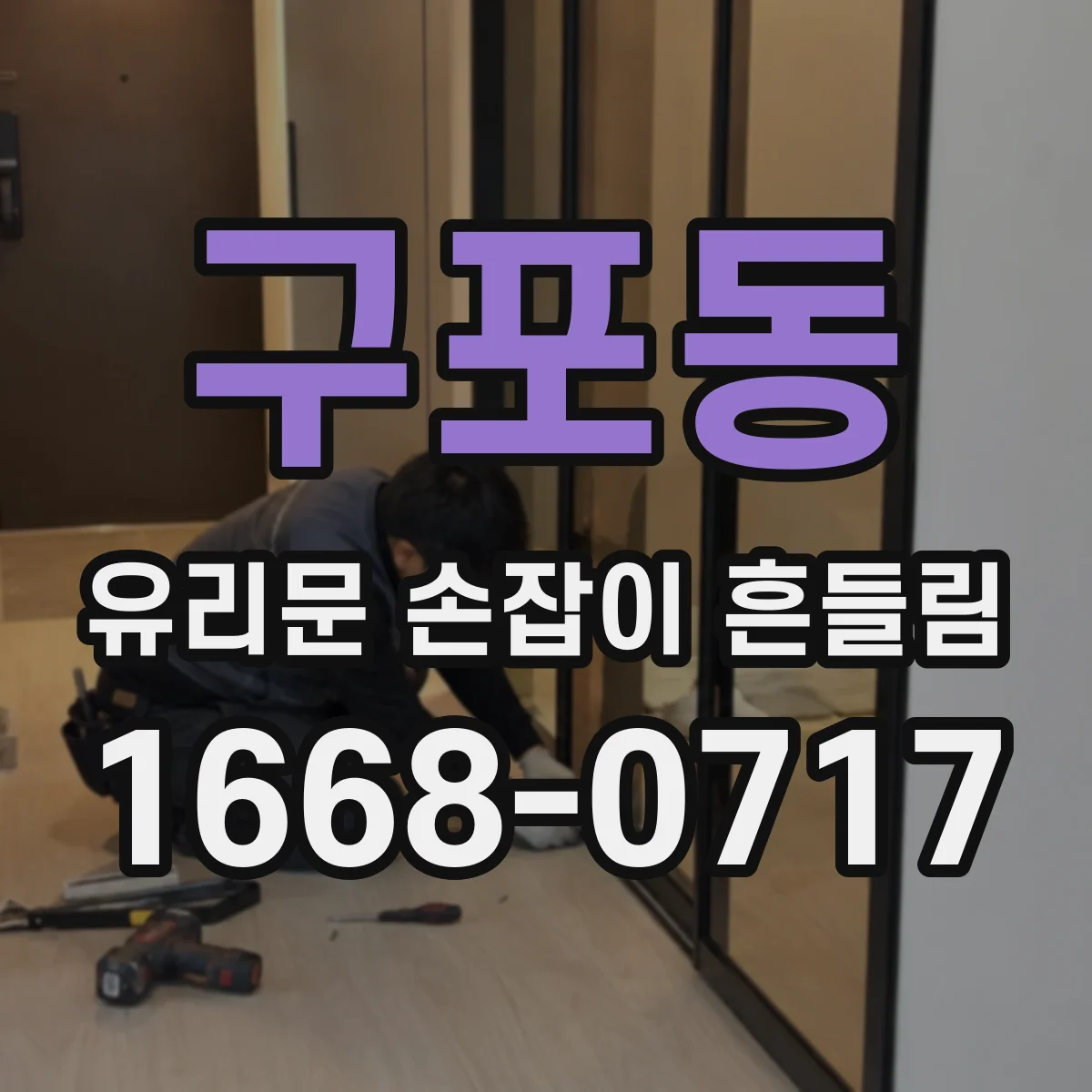 구포동 유리문 손잡이 흔들림