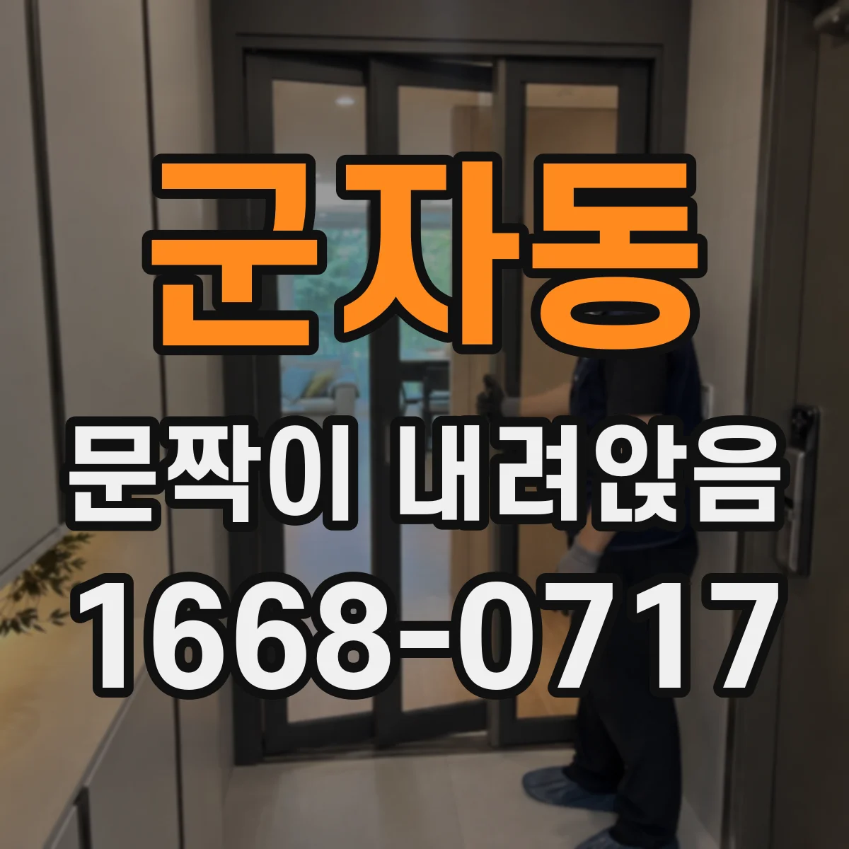 군자동 문짝이 내려앉음