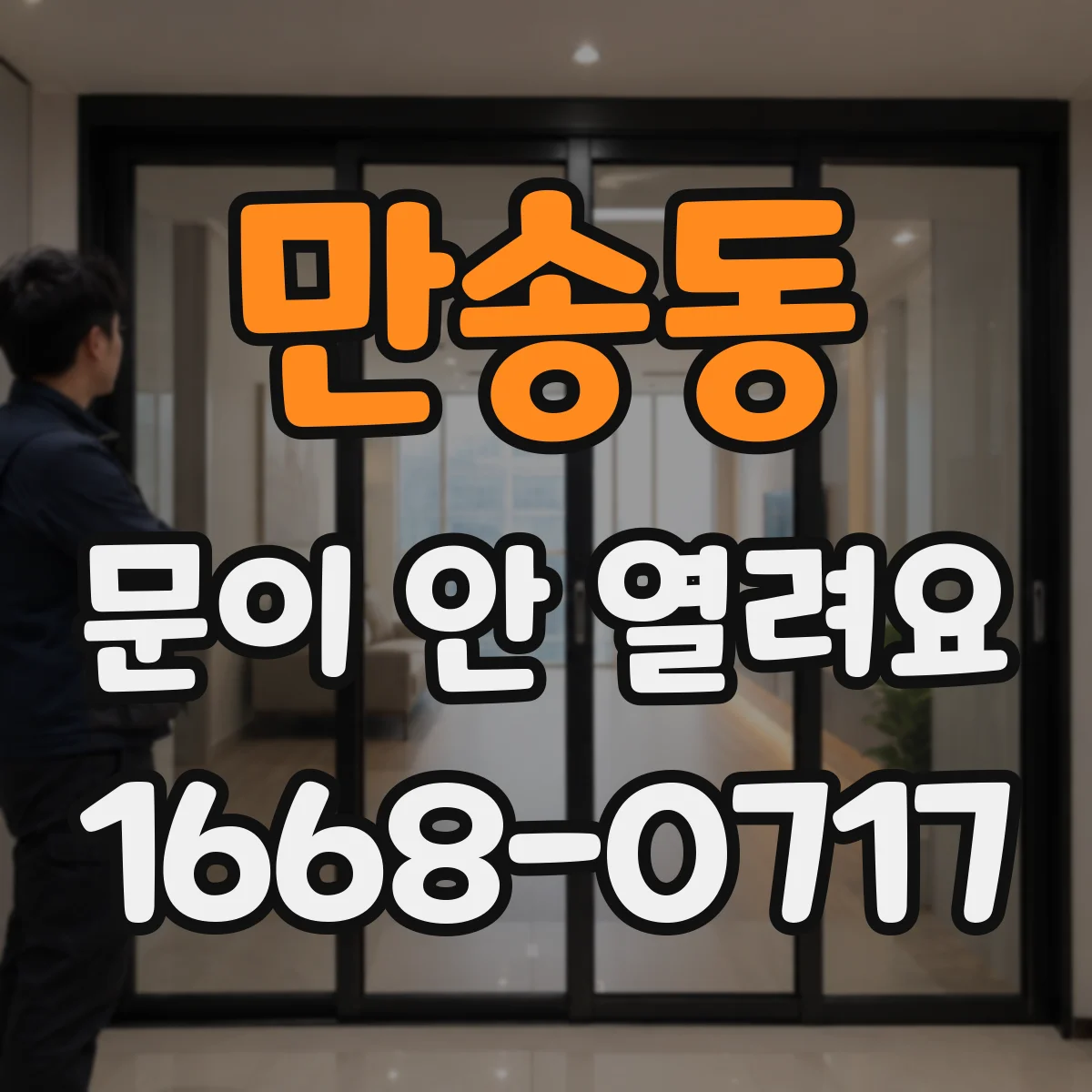 만송동 문이 안 열려요