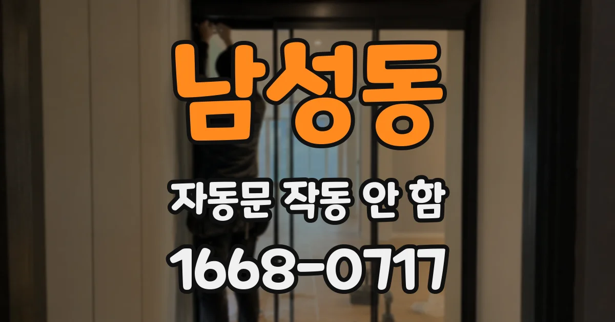 남성동 자동문 작동 안 함