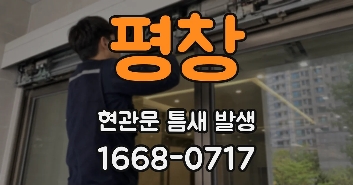 평창 현관문 틈새 발생